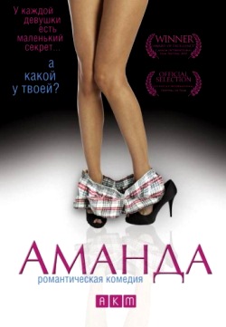 Аманда (2009)