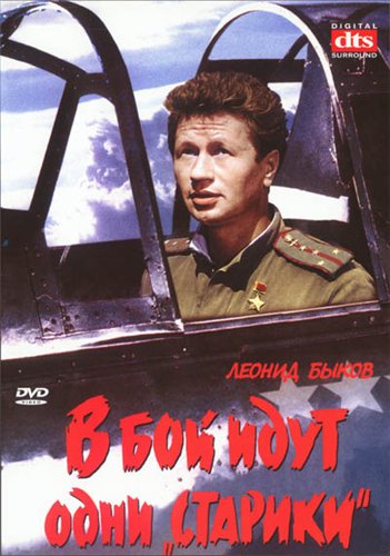 В бой идут одни «старики» (1973)
