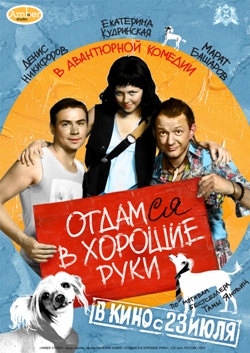 Отдамся в хорошие руки / Догнать брюнетку (2009)
