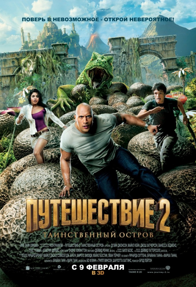 Путешествие 2 (2012)