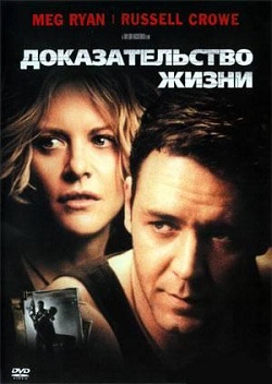 Доказательство жизни (2000)