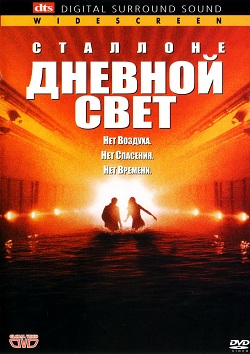 Дневной свет (1996)