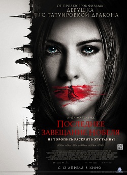 Последнее завещание Нобеля (2012)