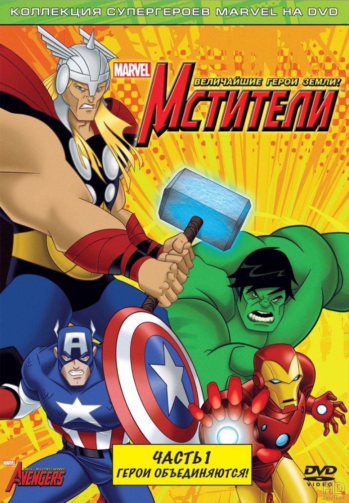 Мстители: Могучие герои Земли 2 сезон (2012)
