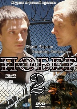 Побег 2 (2012)