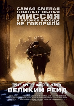 Великий рейд (2005)