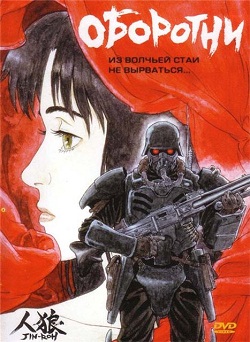 Оборотни (1999)