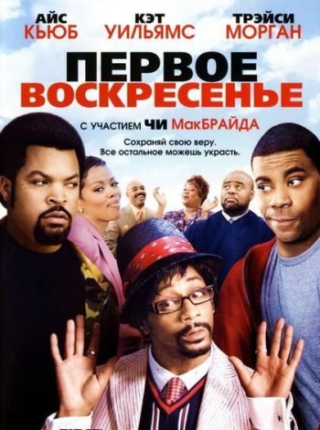 Первое воскресенье (2008)