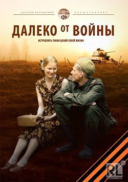 Далеко от войны (2012)