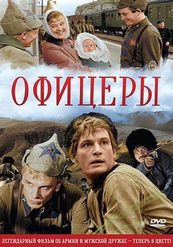 Офицеры (1971)