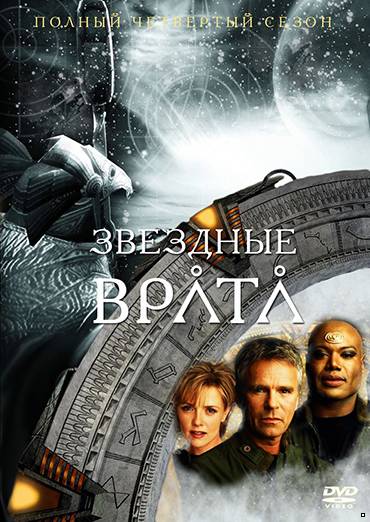 Звездные врата: ЗВ-1 4 сезон (2000)