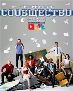 Сообщество 3 сезон (2011)