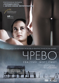 Чрево (2010)