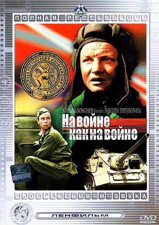 На войне, как на войне (1968)