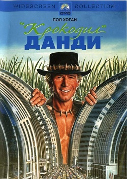 Крокодил Данди (1986)