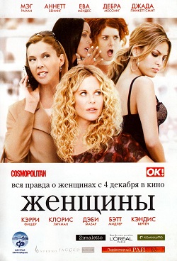 Женщины (2008)