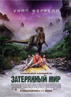 Затерянный мир (2009)