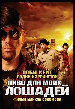 Пиво моим лошадям (2008)