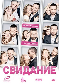Свидание (2012)
