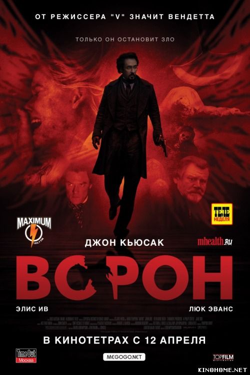Ворон (2012)