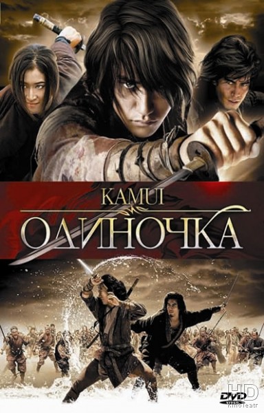 Одиночка / Камуи (2009)