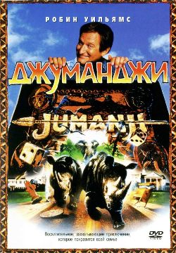 Джуманджи (1995)