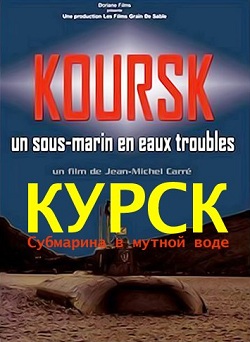 Курск: Субмарина в мутной воде (2004)