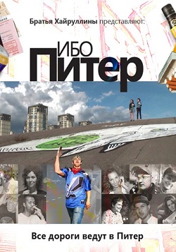 Ибо Питер (2012)