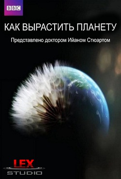 Как вырастить планету (2012)