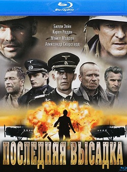 Последняя высадка (2005)