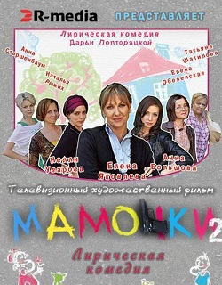 Мамочки 2 (2012)