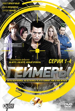 Гeймeры (минисериал) (2012)