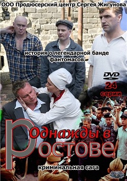 Однажды в Ростове (2012)
