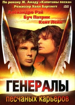 Генералы песчаных карьеров (1971)