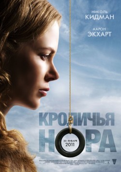 Кроличья нора (2010)