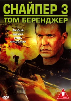 Снайпер 3 (2004)