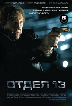 Отдел 13 / Тринадцатый отдел (2009)