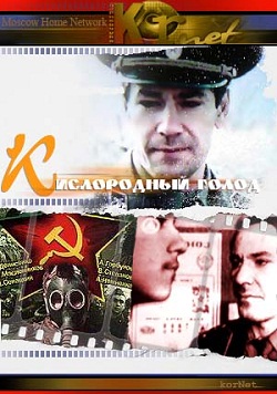 Кислородный голод (1991)