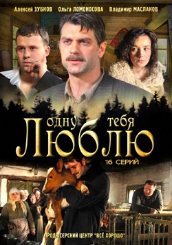 Одну тебя люблю (2012)