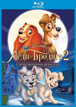 Леди и бродяга 2: Приключения Шалуна (2001)