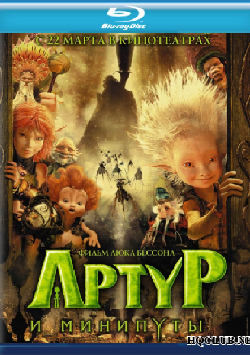 Артур и минипуты (2006)
