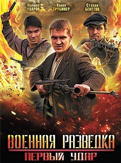 Военная разведка. Первый удар (минисериал) (2012) SATRip 720p