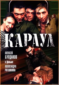 Караул (1990)