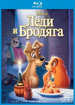 Леди и бродяга (1955)