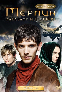 Мерлин 2 сезон (2009)