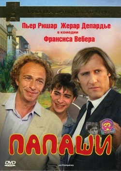 Папаши (1983)