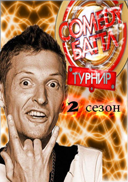 Comedy Баттл 2 сезон