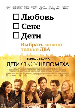 Дети сексу не помеха (2011)