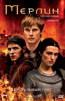 Мерлин 3 сезон (2010)
