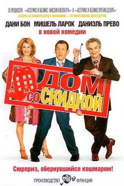 Дом со скидкой (2006)